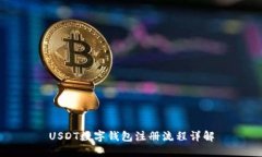 USDT数字钱包注册流程详解