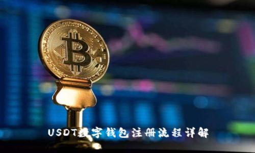 USDT数字钱包注册流程详解