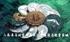  人民币与比索的在线汇率解析与投资策略