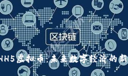  HH5虚拟币：未来数字经济的新星