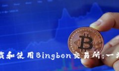 如何下载和使用Bingbon交易