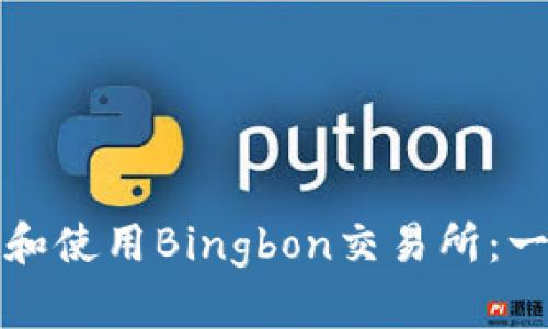 如何下载和使用Bingbon交易所：一站式指南