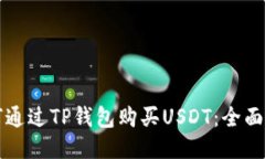 如何通过TP钱包购买USDT：
