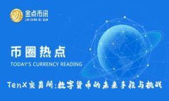 TenX交易所：数字货币的未来手段与挑战