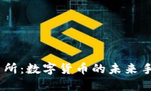 TenX交易所：数字货币的未来手段与挑战