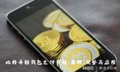 比特币轻钱包支付详解：