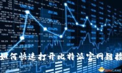 如何快速打开比特派官网链接