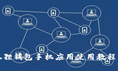 小狐狸钱包手机应用使用教程详解