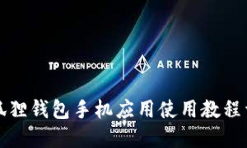 小狐狸钱包手机应用使用教程详解