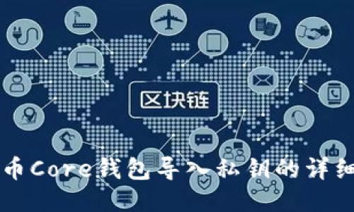 比特币Core钱包导入私钥的详细指南
