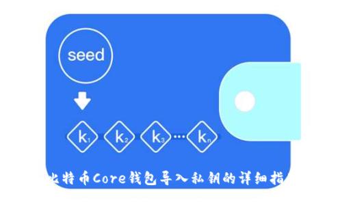 比特币Core钱包导入私钥的详细指南