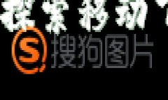 比特币官网登录入口：探索移动下载的安全性与