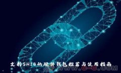 支持SHIB的硬件钱包推荐与