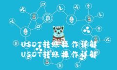 USDT转账操作详解USDT转账操