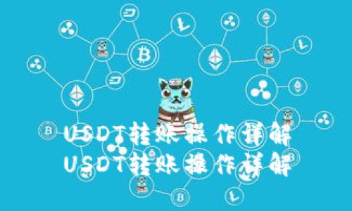 USDT转账操作详解
USDT转账操作详解