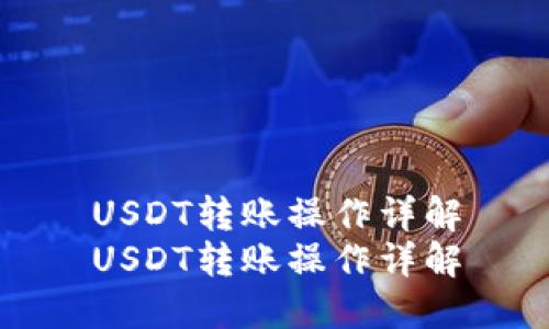 USDT转账操作详解
USDT转账操作详解