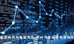 数字时代的智能钱包：新