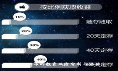USDD币的投资风险分析与评