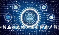 如何在以太坊上注册新用