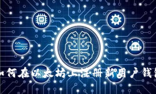 如何在以太坊上注册新用户钱包
