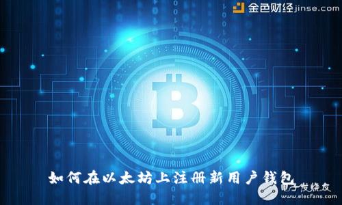 如何在以太坊上注册新用户钱包