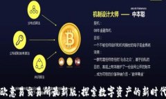 欧意易交易所最新版：探