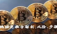 比特币钱包地址更换全解