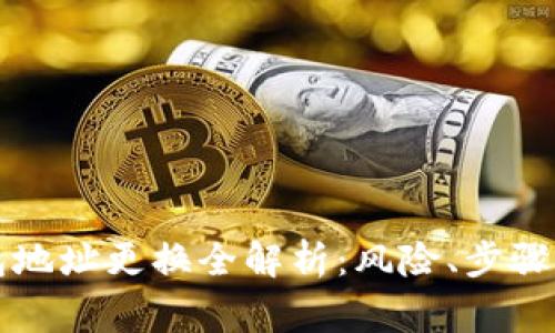 比特币钱包地址更换全解析：风险、步骤与注意事项