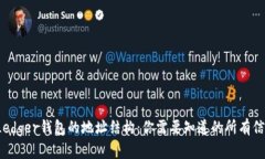  Ledger钱包的地址结构：你