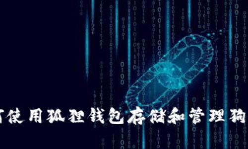 如何使用狐狸钱包存储和管理狗狗币