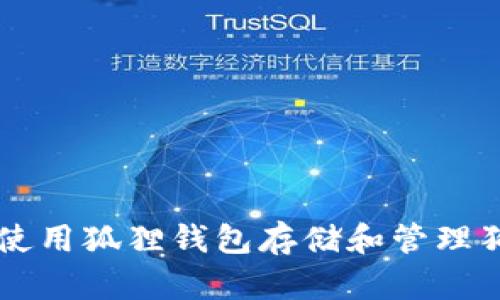 如何使用狐狸钱包存储和管理狗狗币