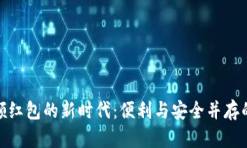 数字钱包领红包的新时代：便利与安全并存的支付体验