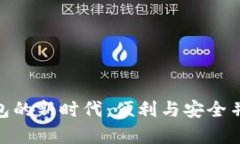 数字钱包领红包的新时代