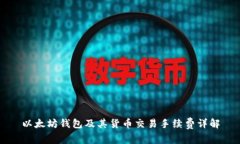 以太坊钱包及其货币交易手续费详解