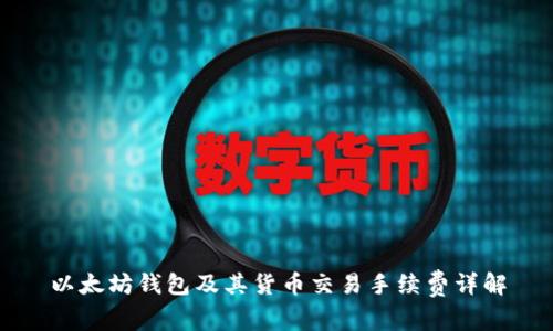 以太坊钱包及其货币交易手续费详解
