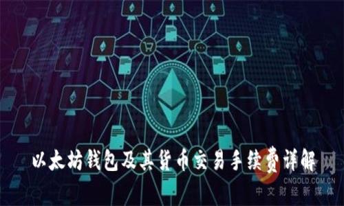 以太坊钱包及其货币交易手续费详解