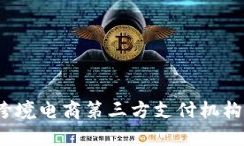 2023年跨境电商第三方支付机构全景分析