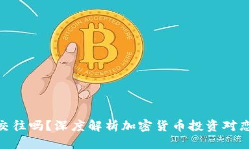 炒币的男人能交往吗？深度解析加密货币投资对恋爱关系的影响