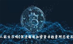 炒币的男人能交往吗？深度解析加密货币投资对