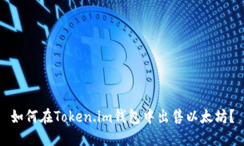 如何在Token.im钱包中出售以太坊？