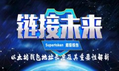 以太坊钱包地址长度及其