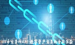 VV币交易所APP：数字资产交易的全新体验