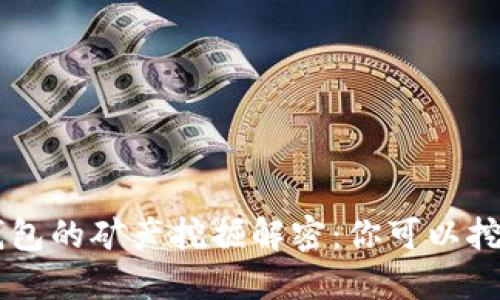 Token钱包的矿产挖掘解密：你可以挖哪些矿？