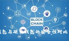 冷钱包与硬件钱包的安全性对比分析