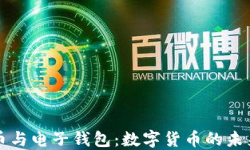 
比特币与电子钱包：数字货币的未来之钥