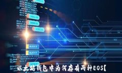 以太坊钱包中为何存有两种EOS？