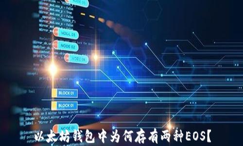 
以太坊钱包中为何存有两种EOS？