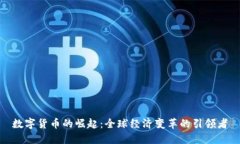 数字货币的崛起：全球经济变革的引领者