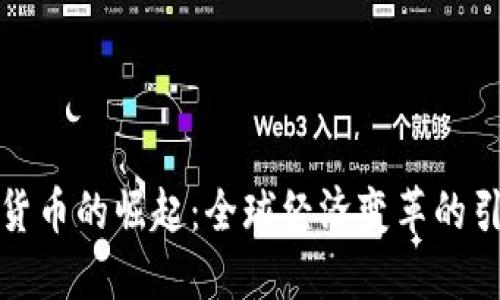 数字货币的崛起：全球经济变革的引领者