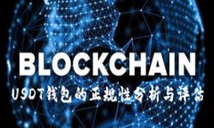 USDT钱包的正规性分析与评估